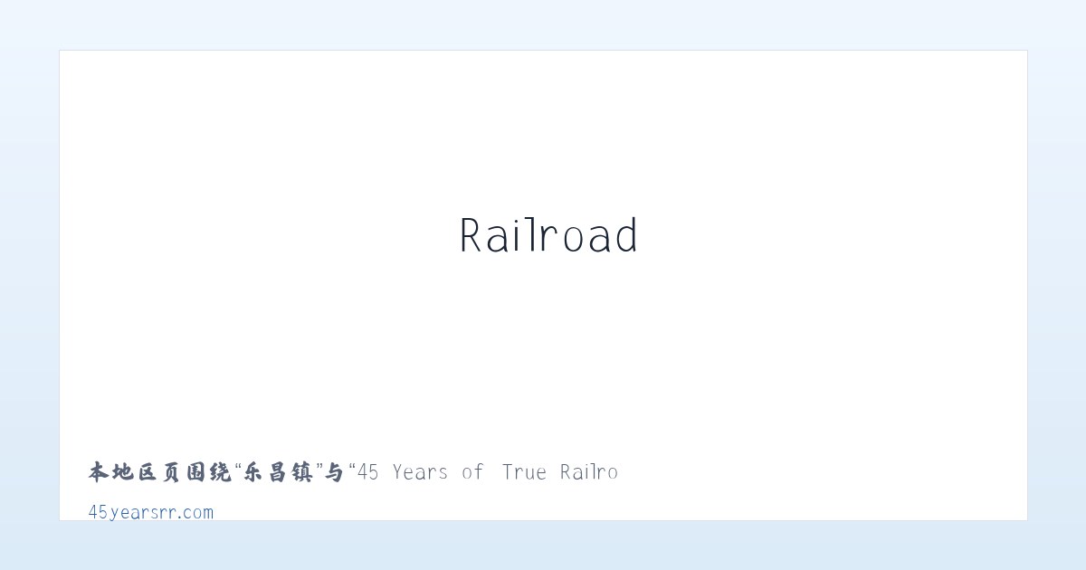 横河镇 - 45 Years of True Railroad Stories 主图