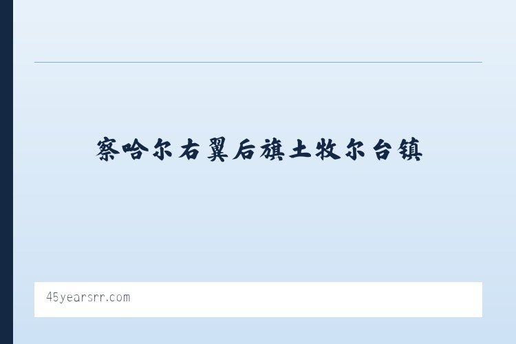 陈巴尔虎旗国营哈图达牧场 - 45 Years of True Railroad Stories 列表图