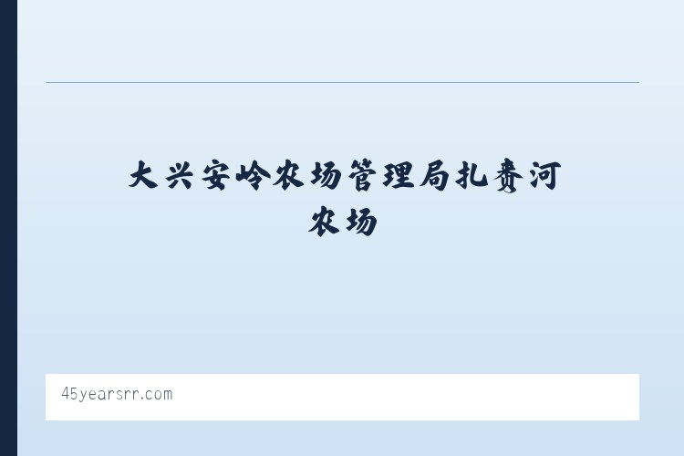 长白山保护开发区管委会池北区 - 45 Years of True Railroad Stories 列表图