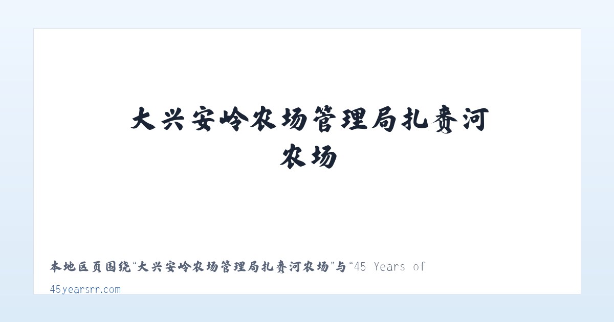 长白山保护开发区管委会池北区 - 45 Years of True Railroad Stories 主图