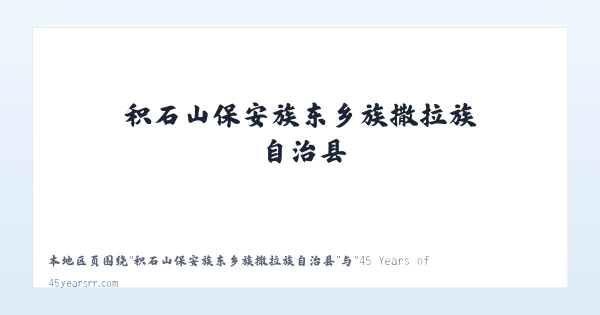 积石山保安族东乡族撒拉族自治县 - 45 Years of True Railroad Stories 主图