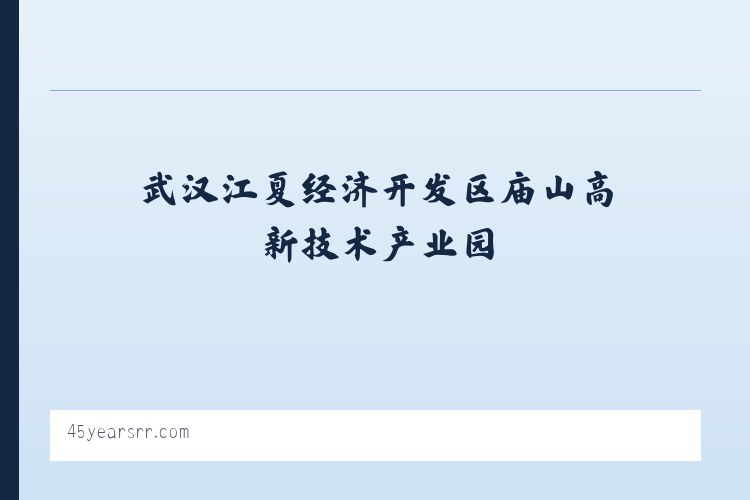 武汉江夏经济开发区庙山高新技术产业园 - 45 Years of True Railroad Stories 列表图