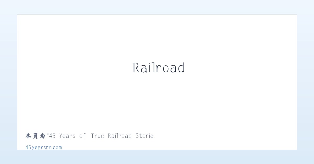 45 Years of True Railroad Stories - 相关阅读 主图